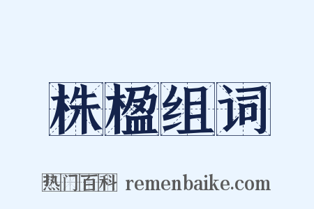 株楹组词是什么意思的图片